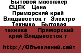 Бытовой массажер СЦЕК › Цена ­ 52 000 - Приморский край, Владивосток г. Электро-Техника » Бытовая техника   . Приморский край,Владивосток г.